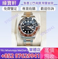 全港高價回購：勞力士手錶 Rolex GMT-Master II 手錶 ROLEX 勞力士 格林尼治系列 可樂圈 雪碧圈 沙士圈 百事圈 潛航者系列 無曆黑 藍水鬼 黑水鬼 綠水鬼 日誌系列 星期日曆