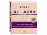 TOEFL高分單字