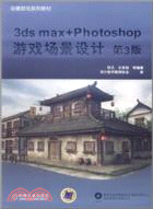 10956.3ds max+Photoshop遊戲場景設計(第3版)（簡體書）