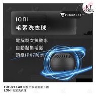 Future Lab. Ioni 毛絮洗衣球