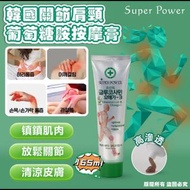 韓國直送Super Power關節肩頸葡萄糖胺止痛保健按摩膏165ml(一套5支)