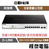 【D-LINK】DGS-1210-10MP 10埠 L2 Giga 交換器 實體店家『高雄程傑電腦』