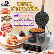 เครื่องทำวาฟเฟิล วาฟเฟิล เครื่องทำอาหารเช้า 1400W เครื่องทำขนม เครื่องทำวาฟเฟิลฮ่องกง Waffle maker