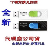 含稅《巨鯨網通》全新公司貨@威剛 ADATA UV320 64GB USB3.2 隨身碟 64G (顏色隨機)