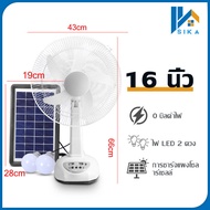 SIKA พัดลม พัดลมโซล่าเซล พัดลมอัจฉริยะ โซล่าเซลล์ พัดลม 12นิ้ว 14 นิ้ว solar fan พร้อมแผงโซล่าเซลส์ หลอดไฟ LED 2 หลอด พัดลมไฟฟ้า พัดลม 16 นิ้ว ถูกๆ