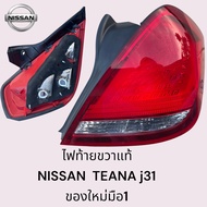 HUBCAR ไฟท้ายขวา Nissan teana j31 นิสสันเทียน่า ปี 2003-2005 แท้ศูนย์มือหนึ่ง สวยงามไม่ผ่านการใช้งาน