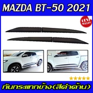 กันกระแทกข้างประตู สีดำด้าน MAZDA BT50 BT-50 2021 รุ่น4ประตู (RI)