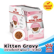(EXP11/25) Royal Canin Kitten Gravy Pouch 85g 12 ซอง อาหารเปียกสำหรับลูกแมวในน้ำเกรวี่