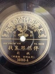 LP78轉百代唱片(姚莉A>侶伴那裡找B>總算你有福氣)新凈有詞特價不議價