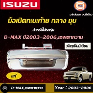 Isuzu มือเปิดกะบะท้าย กลาง ชุบ อะไหล่รถยนต์ รุ่น D-max ดีแม็คซ์ ปี2003-2006เชพตาหวาน  แท้