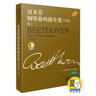 贝多芬钢琴奏鸣曲全集35首 第一册 新版扫码赠送配套部分解说 原版引进谱 上海音乐出版社