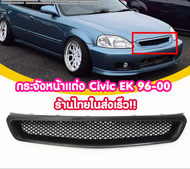 กระจังหน้า Honda กระจังหน้า EK  กระจังหน้า honda civic EK 96-00 พาสติกหนาทรง Type R ร้านอยู่ไทยส่งเร