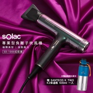 【贈SANTECO保溫瓶 】 Solac 專業負離子吹風機 SD-1000 (幻彩紫) 歐洲百年品牌 原廠公司貨 保固一年