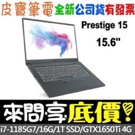 【 全台門市 】 來問享底價 MSI Prestige 15 A11SCS-001TW I7 GTX1650Ti