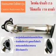 ท่อแทนแคท ตาไลติคไทรทัน/ปาเจโร 2500 cc  178 แรงม้า Catalytic Converter Triton/Pajaro Sport