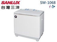 【南霸天電器】SANLUX三洋 洗10公斤/脫6.5公斤 省水標章 大迴旋轉盤 雙槽洗衣機SW-1068U