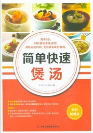 簡單快速煲湯-全彩超值版 (新品)