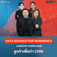 Data Science for Business 2 เทคนิคการจัดเกรดลูกค้าเพื่อทำ CRM | คอร์สออนไลน์ SkillLane