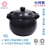 台灣製 9L 唐鈺耐熱陶瓷煲 (黑色) / 燉煮煲 / 滷味鍋 / #11 7911