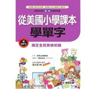 <建宏>從美國小學課本學單字(附MP3 CD) / 9789866055218