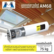 มอเตอร์ม่านสกายไลท์ AM68 มอเเตอร์ม่านสกายไลท์ มอเตอร์ไฟฟ้า ม่านสกายไลท์ เปิดปิดม่านอัตโนมัติ Skyligh