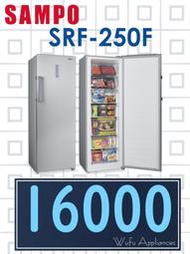 【網路３Ｃ館】原廠經銷，可自取【來電批發價16000】SAMPO聲寶242公升冰櫃 含把手直立式 冷凍櫃SRF-250F