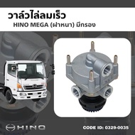 วาล์วจ่ายลมเร็ว HINO MEGA (ฝาหนา ทีกรอง) ยี่ห้อ HNEC 0329-0035