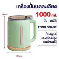 Elife เครื่องปั่นอเนกประสงค์ 1 ลิตร ถ้วยสแตนเลส 304 เครื่องบดอาหาร ปั่นน้ำแข็ง พริกแกง ทำสมูทตี้ อาห