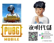 🆔直充❗❗絕地求生 PUBG MOBILE PUBGM ID代充 代儲
