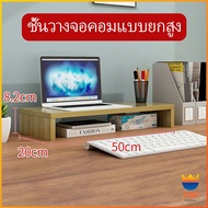 TOP ชั้นไม้วางจอคอม ชั้นวางของบนโต๊ะ ช่องเสริม  Raised shelf for computer monitor