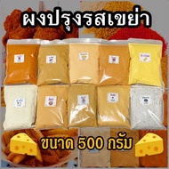 ผงปรุงรส ผงเขย่า 100-500 กรัม เก็บเงินปลายทางได้ ผงชีส ผงเขย่า ผงเฟรนฟราย ผงบาร์บีคิว ผงวิงค์แซ่บ ผงปาปริก้า ผงปรุงรส