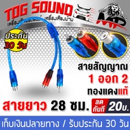 TOG SOUND สายสัญญาณ RCA ผู้2 เมีย1 MP-2Y1M สายวาย สายพ่วงต่อ สายY สายRCA สายสัญญาณ ทองแดงแท้ 99% สายสัญญาณเสียง สายถักอย่างดี สายแจ็ค เครื่องเสียงรถยนต์ สายเครื่องเสียง สายรถยนต์