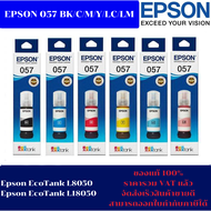 หมึกเติมแท้ EPSON 057 BK/C/M/Y/LC/LM น้ำหมึกอิงค์เจ็ทของแท้100%(ราคาพิเศษ) FOR EPSON Epson EcoTank L