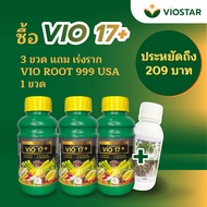 [ซื้อ 3 แถม 1] ปุ๋ยทางใบ Vio 17+ 500ml ปุ๋ย vio 17 plus ราคาพิเศษสุด ๆ ปุ๋ยกระตุ้นราก VIO ROOT 999  