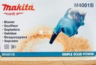 [電工巨人] 牧田MAKITA MT M4001B 可調速 手提式 電動吹風機 / 工業吹風機 / 吹葉機 現貨實拍