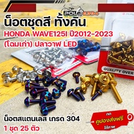 น็อตชุดสี เวฟ125i ปี2012-2023 ปลาวาฬ ไฟหน้าled เลสแท้110% (25ตัว) น็อตชุดสี wave125i led น็อตชุดสีเว