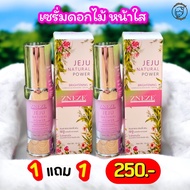 เซรั่มดอกไม้ #1แถม1 Zneze JEJU NaturlPower เซรั่มหน้าใสจบทุกปัญหา15 ml. #หนึ่งบางปู