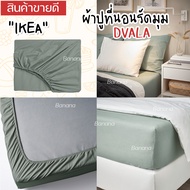IKEAอิเกีย Bedsheet ผ้าปูที่นอนอิเกีย ผ้าปูที่นอนรัดมุม ผ้าปูที่นอนสีพื้น ผ้าปูที่นอนมินิมอล ขนาด 3/