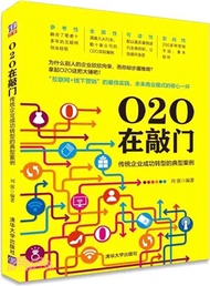 16922.O2O在敲門：傳統企業成功轉型的典型案例（簡體書）