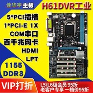 H61DVR主板1155針安防監控5個PCI槽ATX列印口COM口DDR3工控機主板