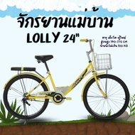 จักรยานแม่บ้าน LOLLY 24 นิ้ว