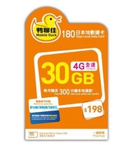 中國移動香港 - 鴨聊佳 - 香港本地180日 4G 30GB上網卡 數據卡 通話卡 [C35]