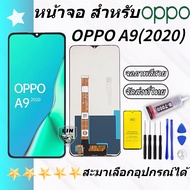 หน้าจอ oppo A9 (2020) หน้าจอ LCD พร้อมทัชสกรีน ออปโป้ A9(2020) Screen Display Touch Panel For oppo A