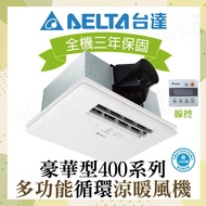 【台達電子】豪華400系列 多功能循環涼暖風機 有線控制 VHB40ADMT-AD VHB40BDMT-AD(DC節能馬達/原廠保固)