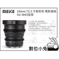 數位小兔【Meike 美科 16mm T2.2 手動對焦 電影鏡頭 for M43接環】微單眼 panasonic