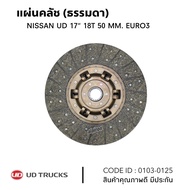 แผ่นคลัช NISSAN UD 17" 18ฟัน รูใน 50 มิล EURO3 (ธรรมดา) ซัพเสียง ยี่ห้อ TSA 0103-0125
