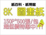 【紙百科】8開 圖畫紙, 150P*500張/包 超低價特惠中!!!