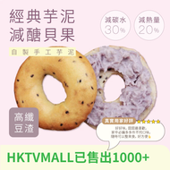 原味時代 - 豆渣經典芋泥貝果/麵包圈-1個貝果⭐台灣手工製造⭐ (急凍 -18°C) #加入大豆渣粉