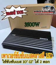 เพาเวอร์ขับซับเบสคลาสดี 15D 3500W ใช้ขับซับเบส 10”-12” ได้ 2 ดอก ของแท้100% มาใหม่