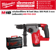 Milwaukee - M18 FHX-0X0 สว่านโรตารี่ไร้สาย 18 โวลต์ 26 มม. 3 ระบบ (เครื่องเปล่า)